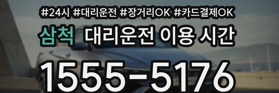 삼척 대리운전 이용 시간