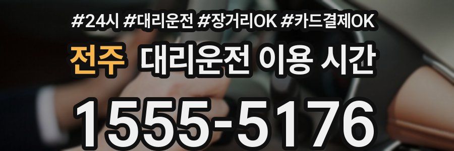 전주 대리운전 이용 시간