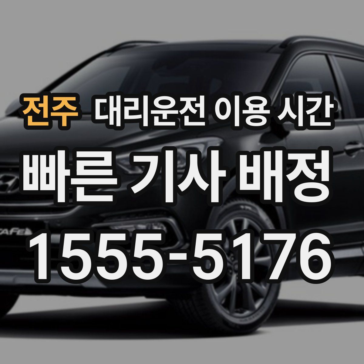 전주 대리운전 이용 시간