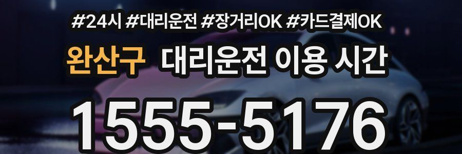 완산구 대리운전 이용 시간
