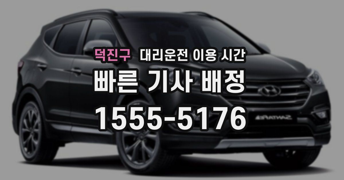 덕진구 대리운전 이용 시간