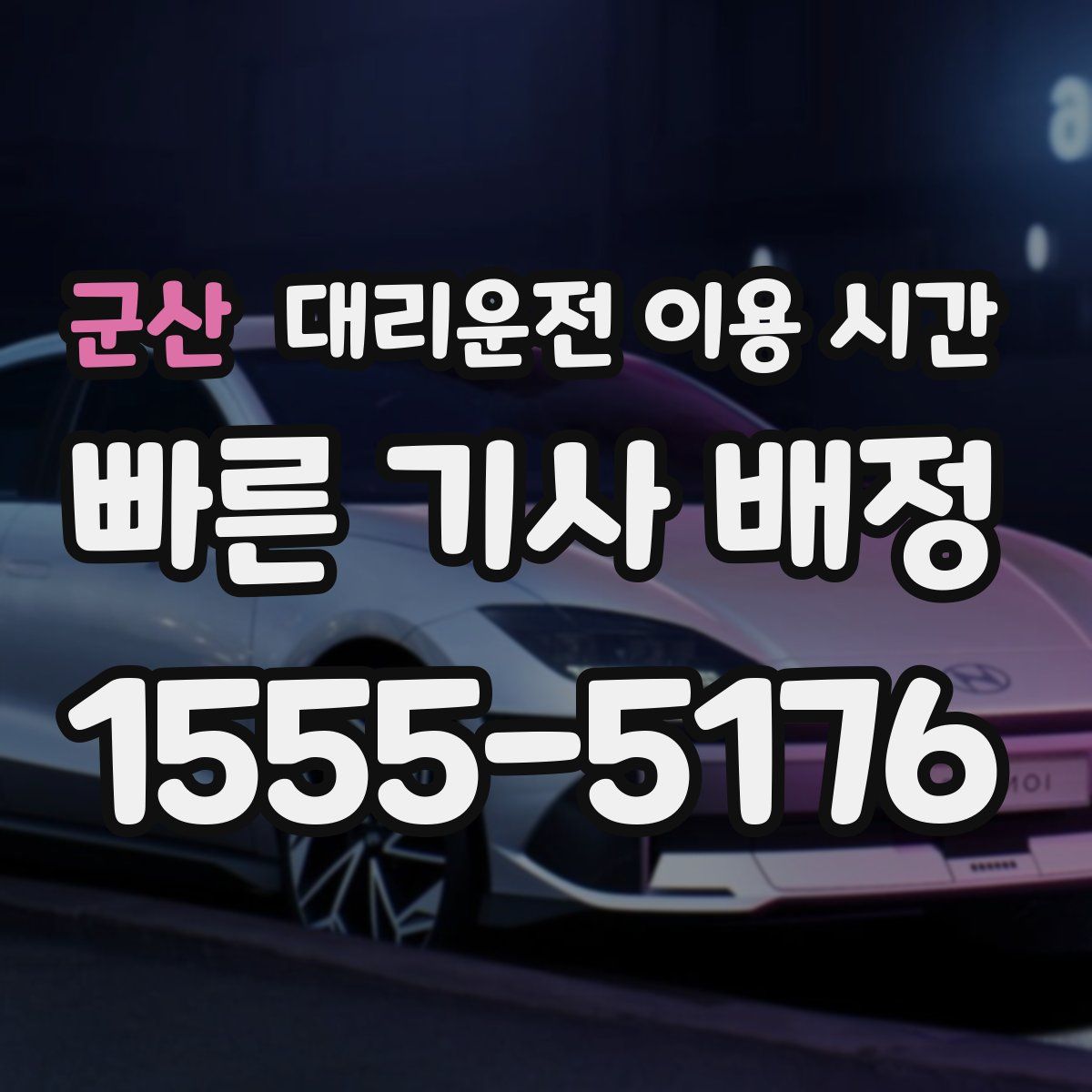 군산 대리운전 이용 시간
