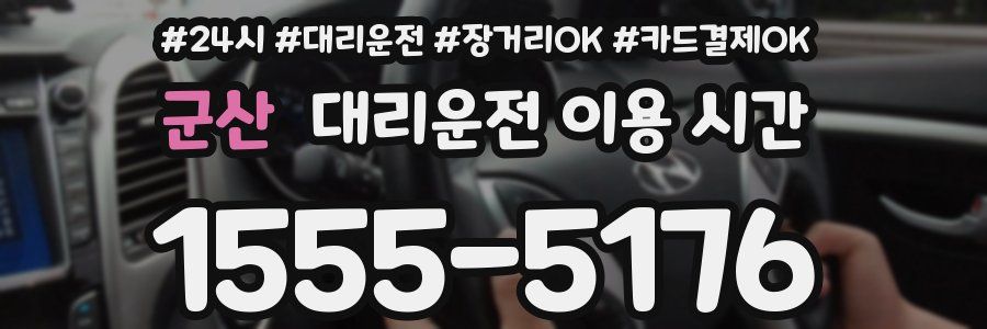군산 대리운전 이용 시간