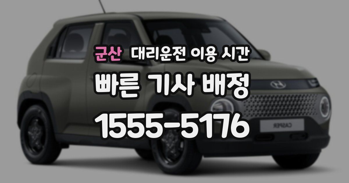 군산 대리운전 이용 시간