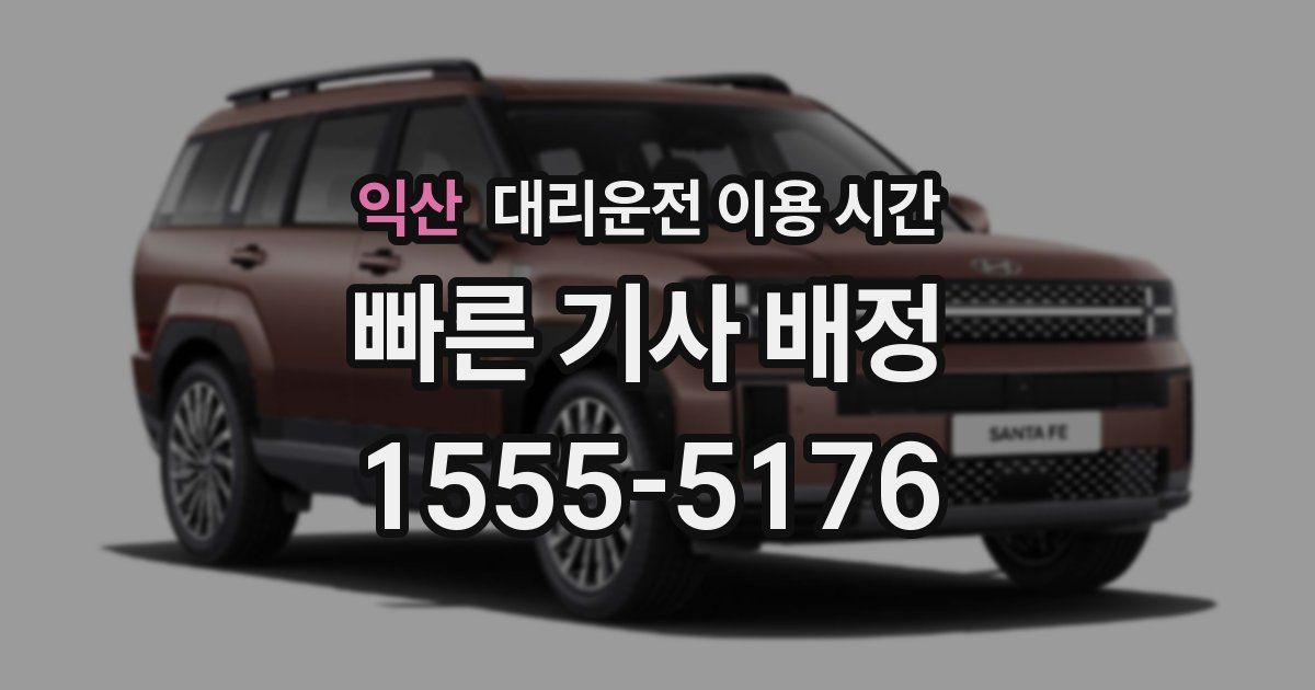 익산 대리운전 이용 시간