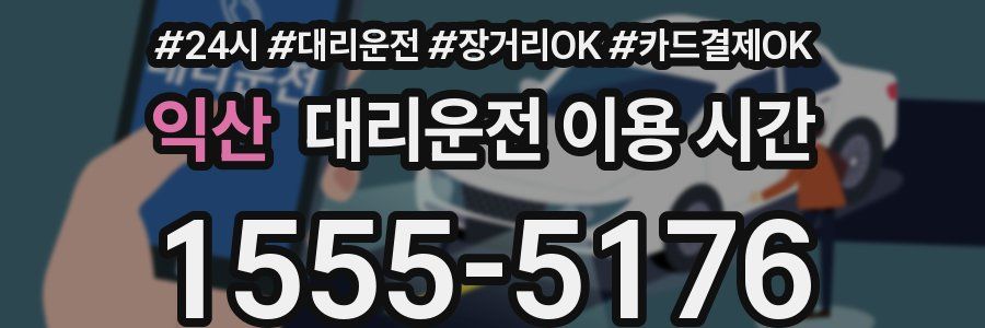 익산 대리운전 이용 시간