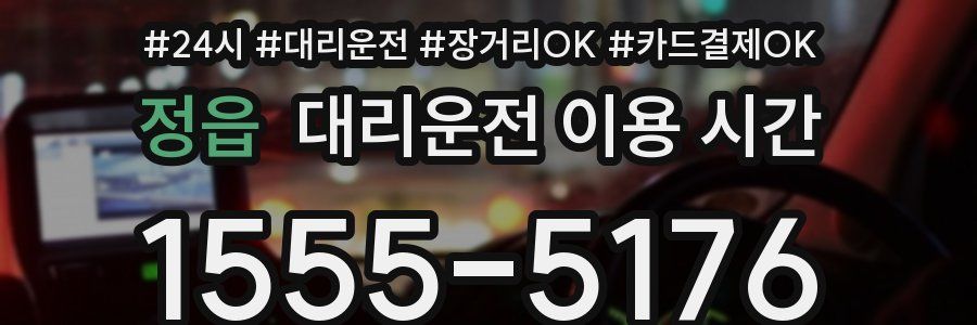 정읍 대리운전 이용 시간