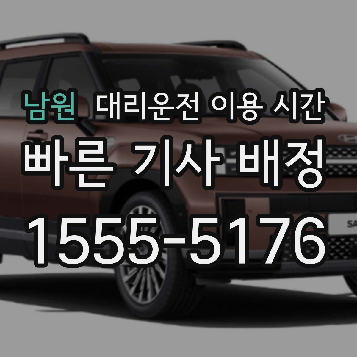 남원 대리운전 이용 시간