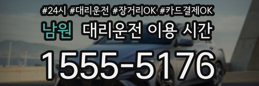 남원 대리운전 이용 시간