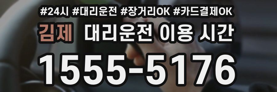 김제 대리운전 이용 시간