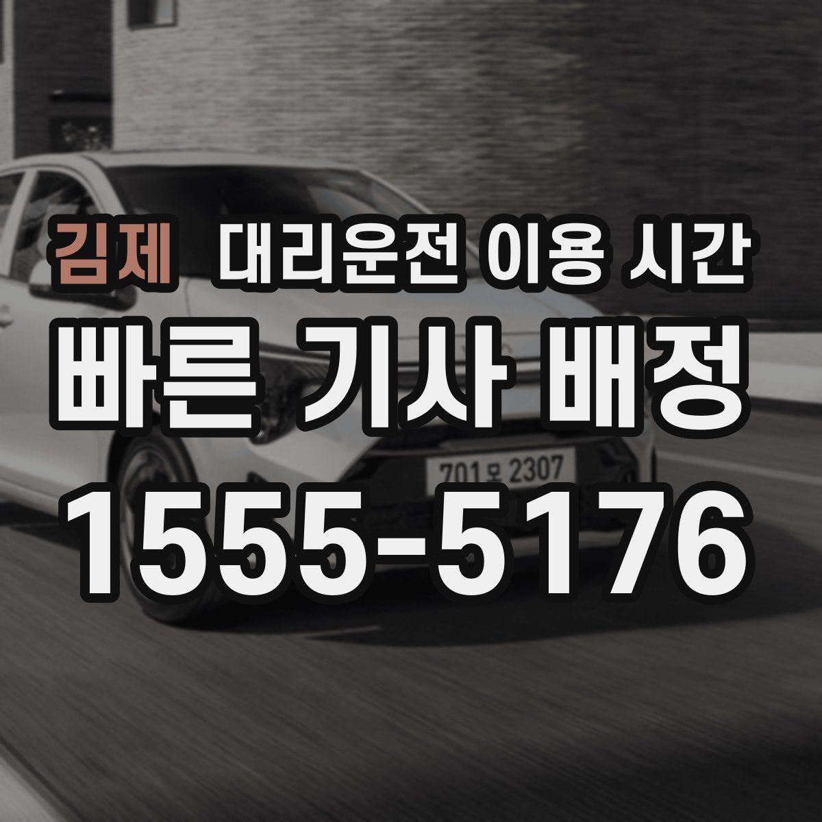 김제 대리운전 이용 시간