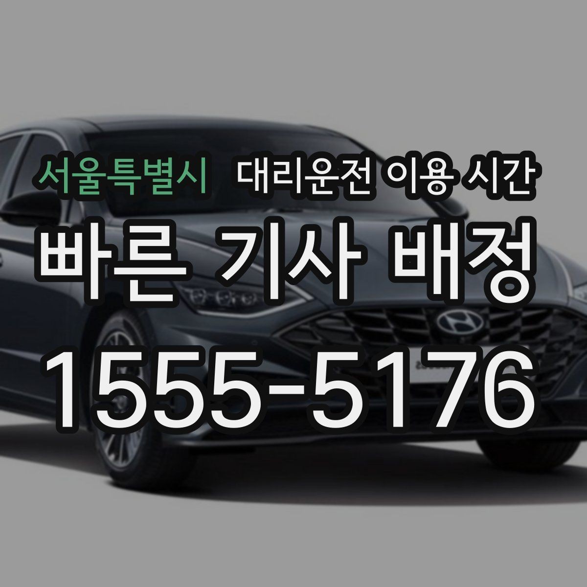 서울특별시 대리운전 이용 시간 혼잡한 밤에 호출 성공률을 높이는 팁