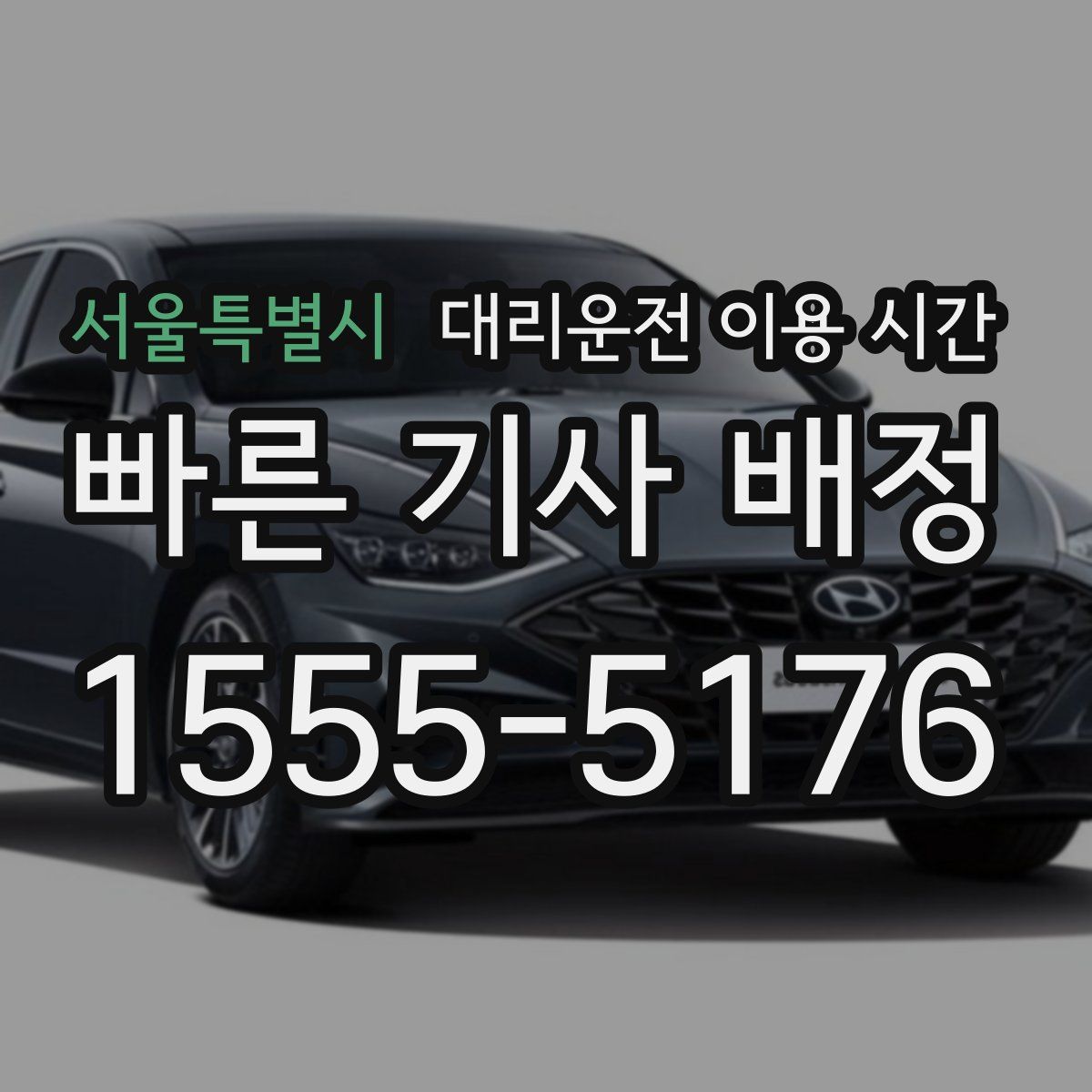 서울특별시 대리운전 이용 시간