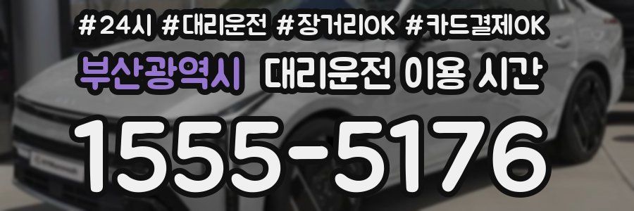 부산광역시 대리운전 이용 시간