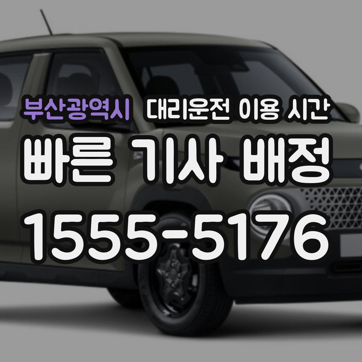 부산광역시 대리운전 이용 시간