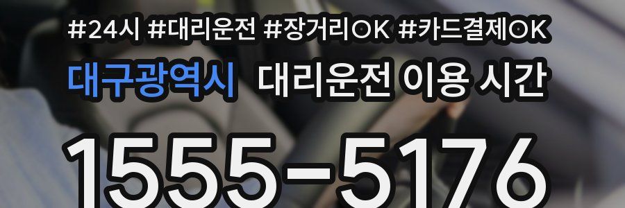 대구광역시 대리운전 이용 시간
