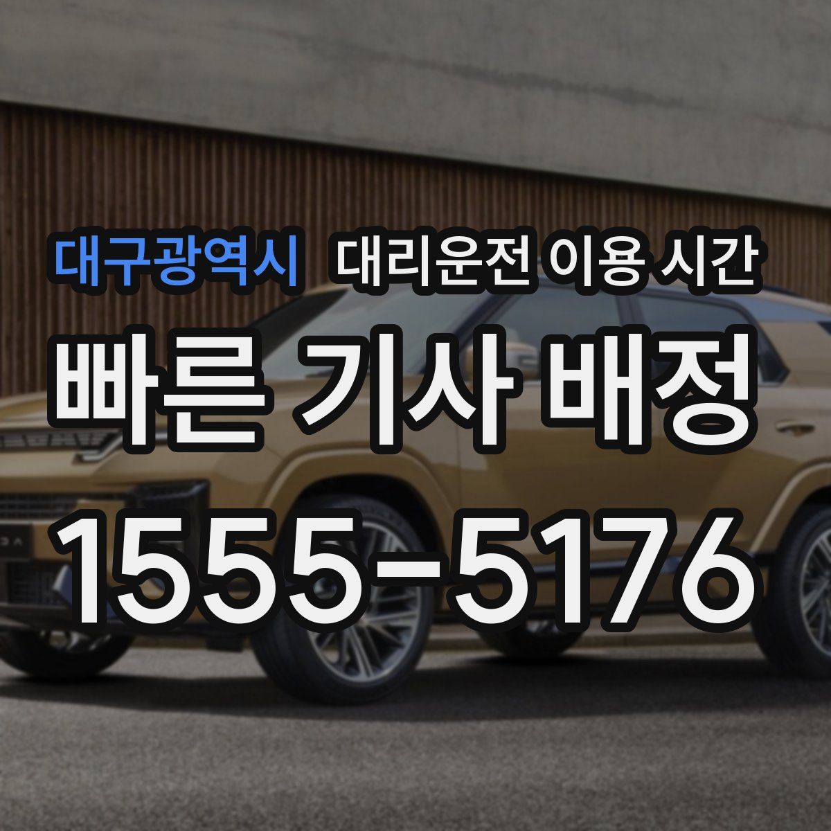 대구광역시 대리운전 이용 시간