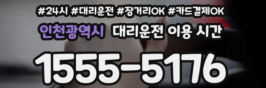 인천광역시 대리운전 이용 시간