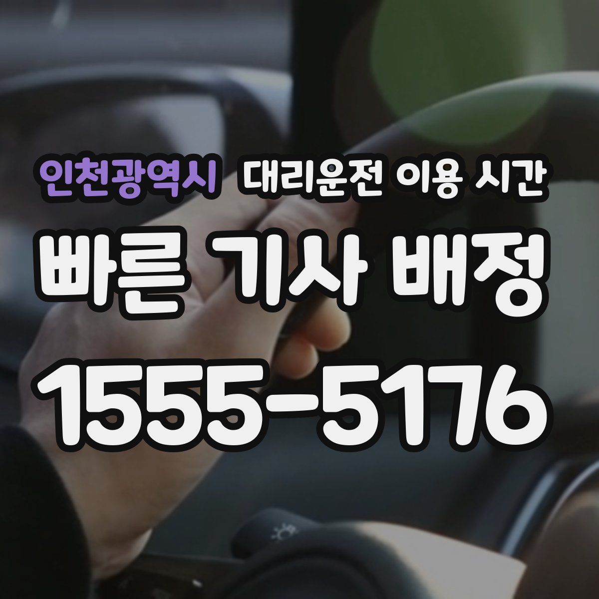 인천광역시 대리운전 이용 시간