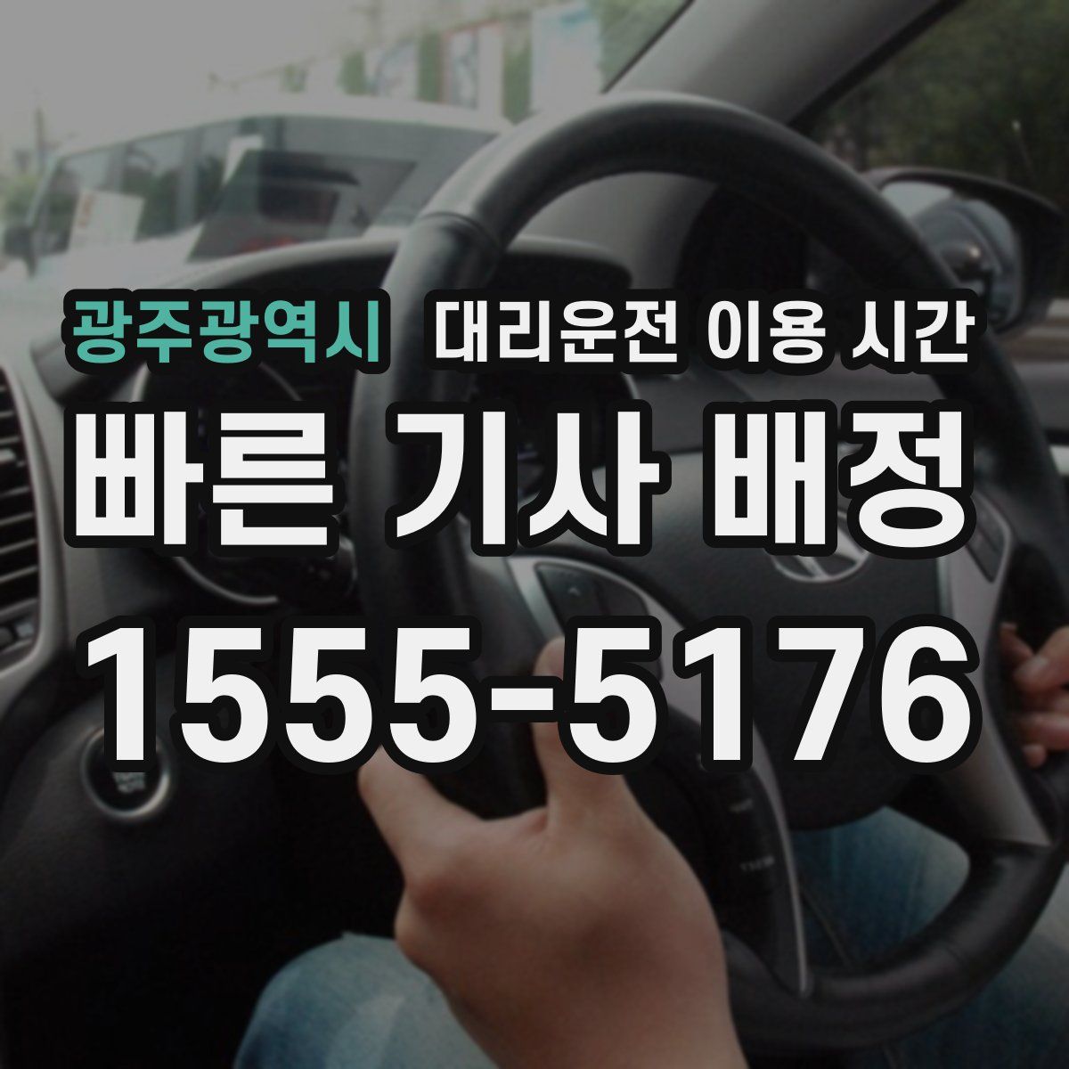 광주광역시 대리운전 이용 시간