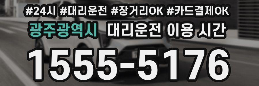 광주광역시 대리운전 이용 시간