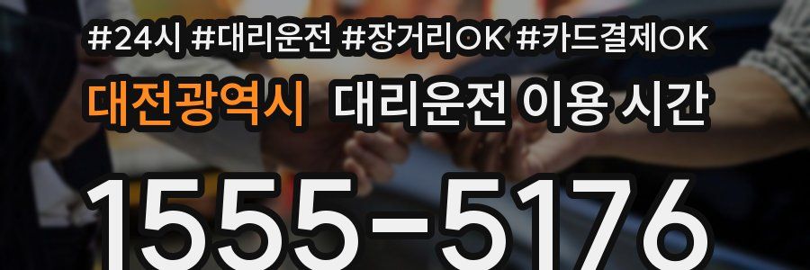 대전광역시 대리운전 이용 시간
