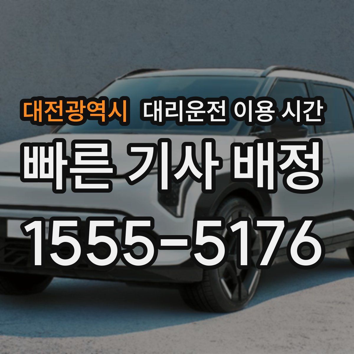 대전광역시 대리운전 이용 시간
