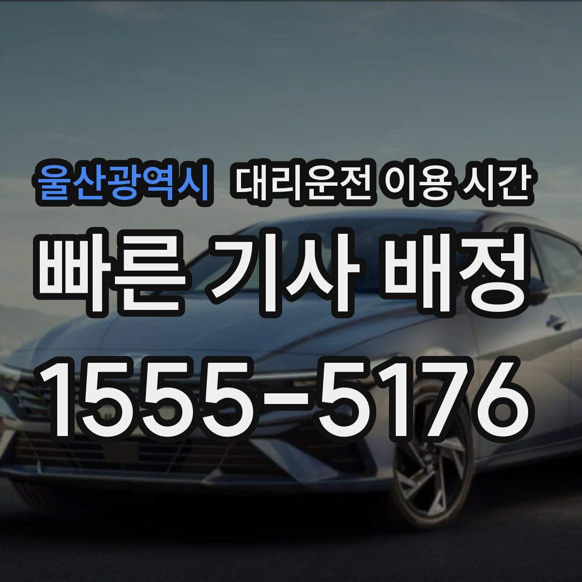 울산광역시 대리운전 이용 시간
