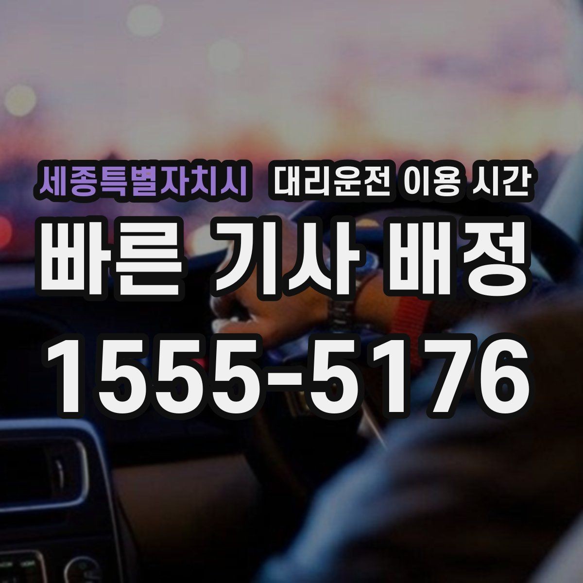 세종특별자치시 대리운전 이용 시간 회식이 끝난 뒤 기다림을 줄이는 타이밍