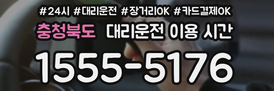 충청북도 대리운전 이용 시간