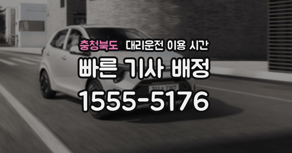 충청북도 대리운전 이용 시간