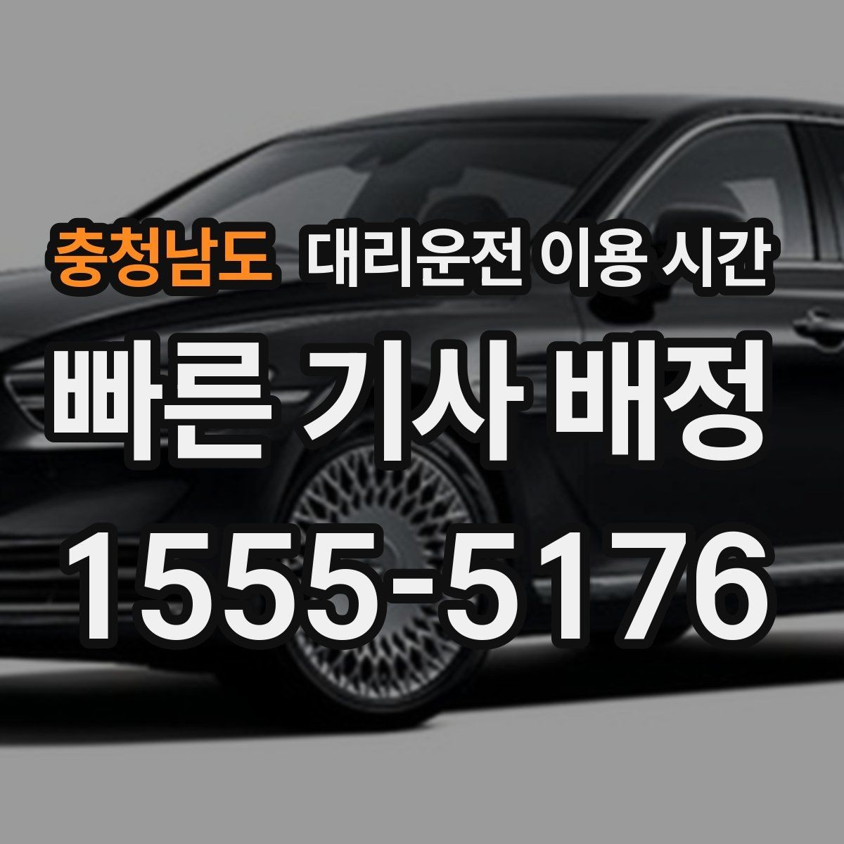 충청남도 대리운전 이용 시간 배차가 빠른 시간대를 찾는 방법