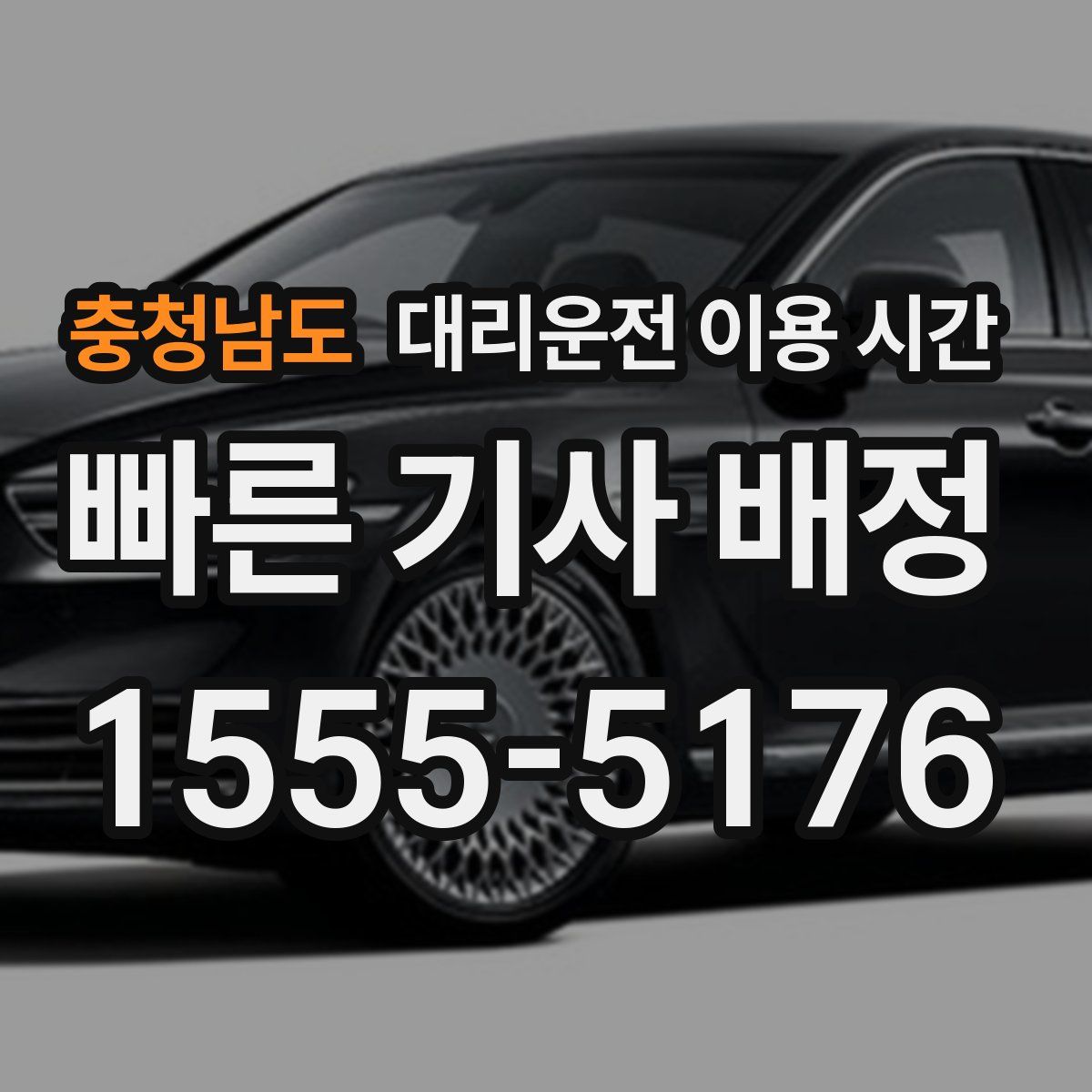 충청남도 대리운전 이용 시간