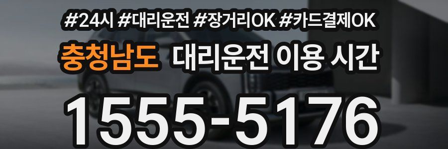 충청남도 대리운전 이용 시간
