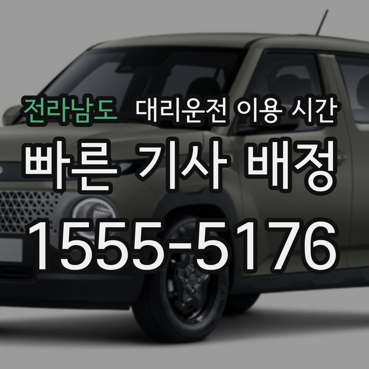 전라남도 대리운전 이용 시간