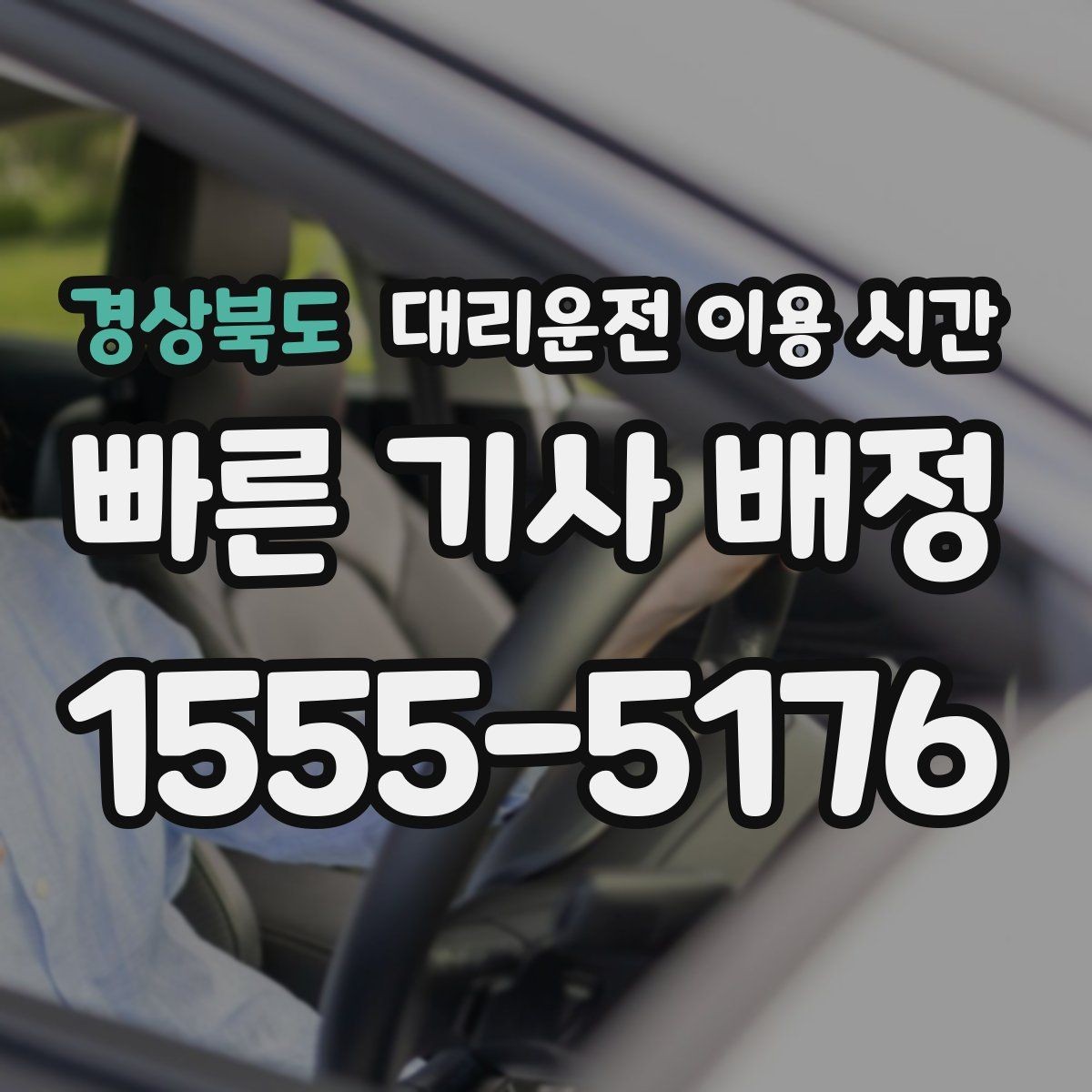 경상북도 대리운전 이용 시간 심야 단독 이동이 불안할 때 점검할 부분