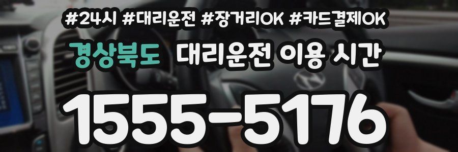 경상북도 대리운전 이용 시간
