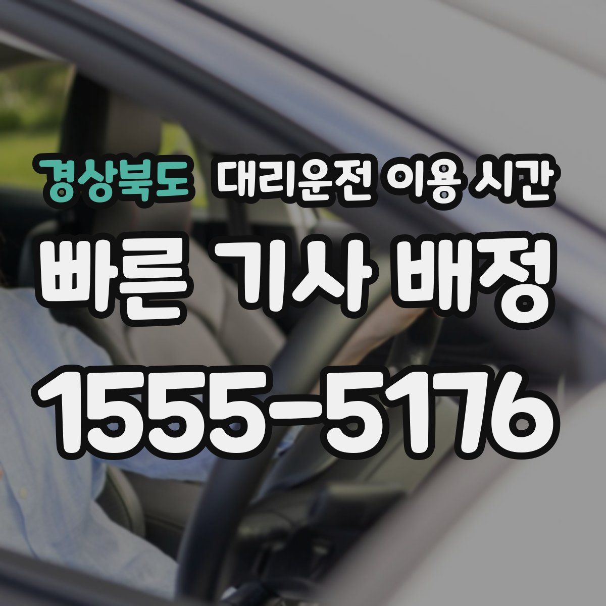 경상북도 대리운전 이용 시간