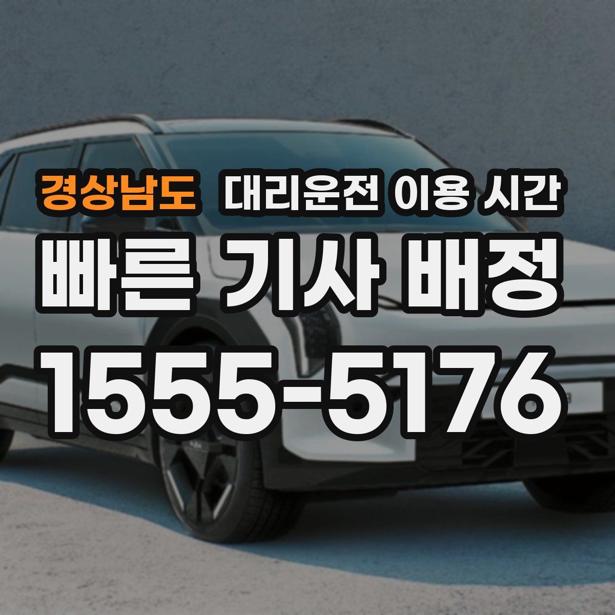 경상남도 대리운전 이용 시간