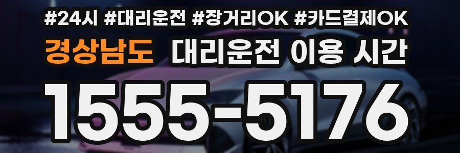경상남도 대리운전 이용 시간