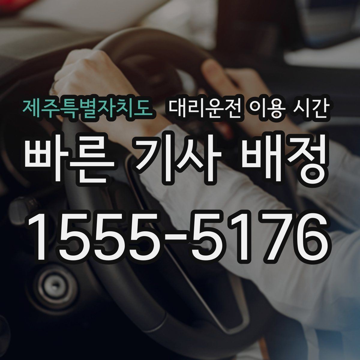 제주특별자치도 대리운전 이용 시간 운영 종료 전 마지막 배차 확인법