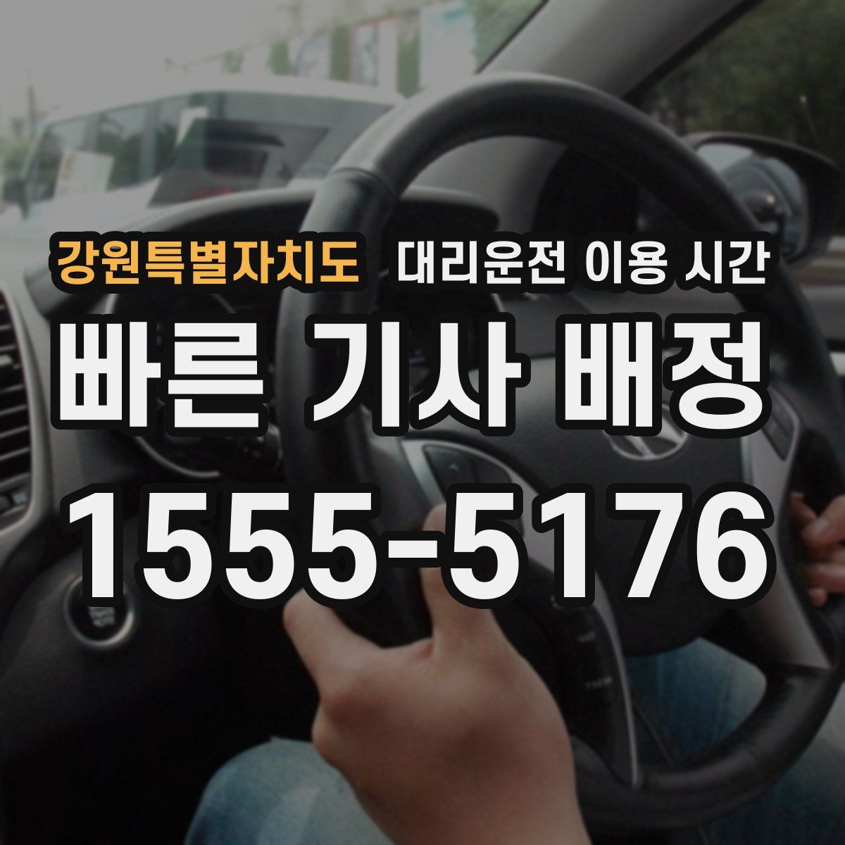 강원특별자치도 대리운전 이용 시간