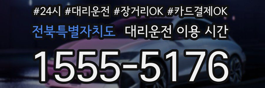 전북특별자치도 대리운전 이용 시간