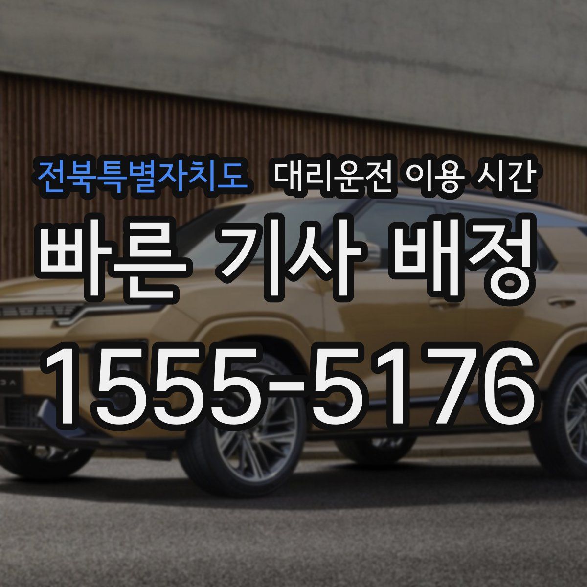 전북특별자치도 대리운전 이용 시간