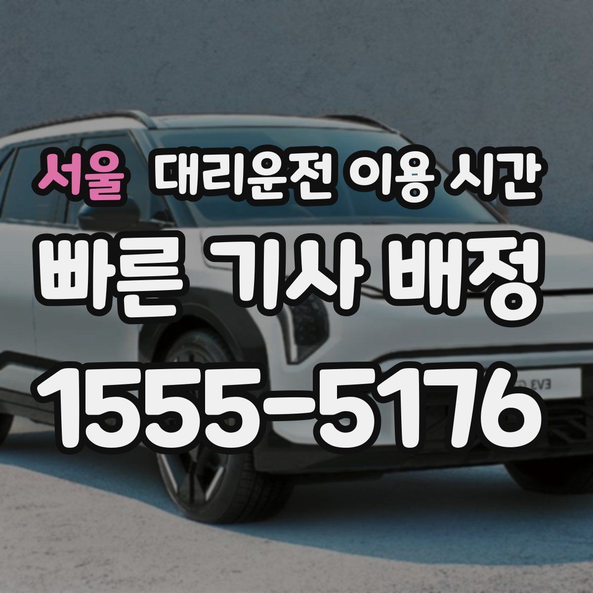 서울 대리운전 이용 시간 자정 전후 수요 변화 살펴보기