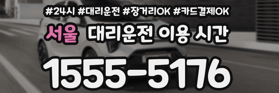 서울 대리운전 이용 시간