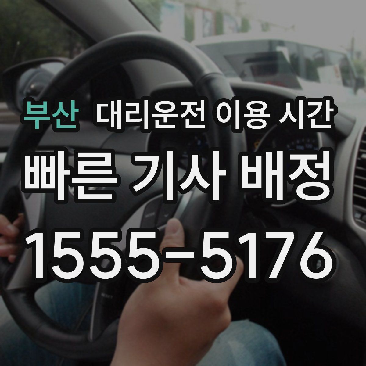 부산 대리운전 이용 시간
