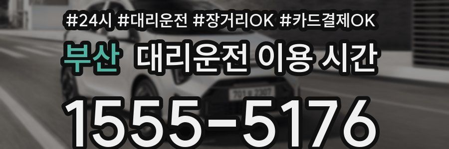 부산 대리운전 이용 시간
