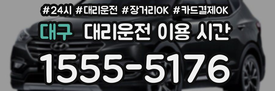 대구 대리운전 이용 시간