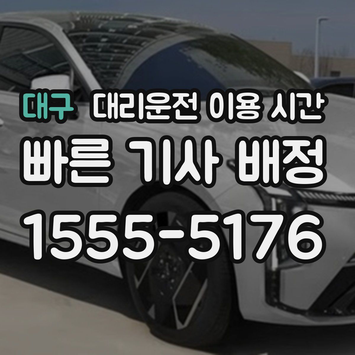 대구 대리운전 이용 시간
